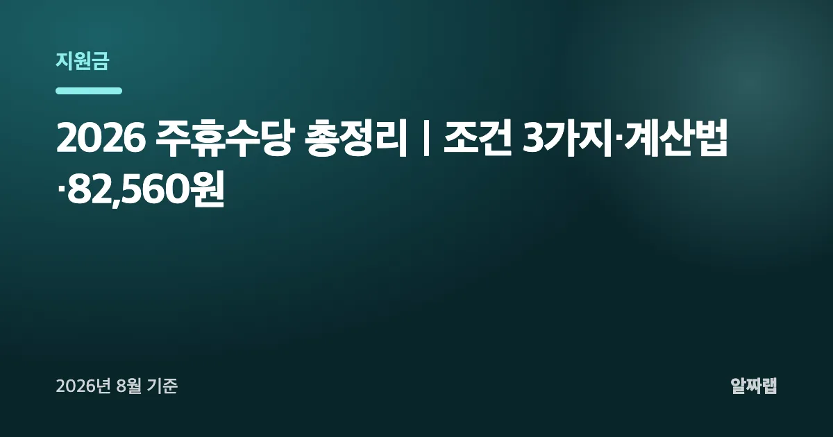 2026 주휴수당 총정리
