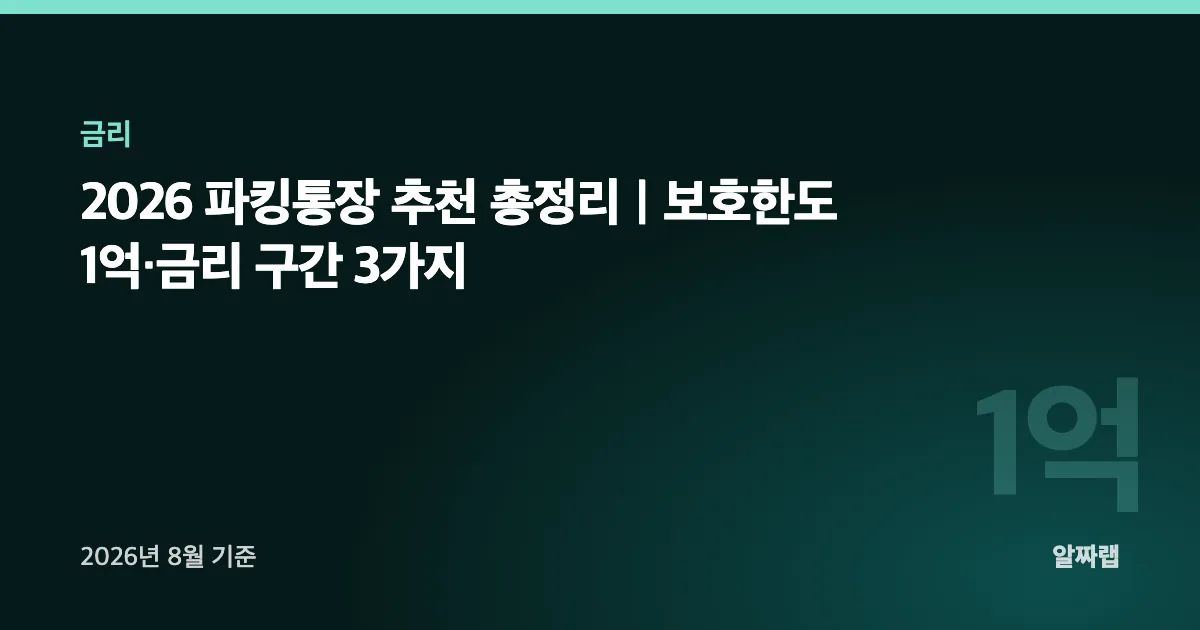 2026 파킹통장 추천 총정리