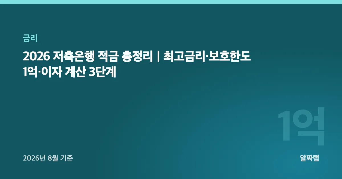 2026 저축은행 적금 총정리