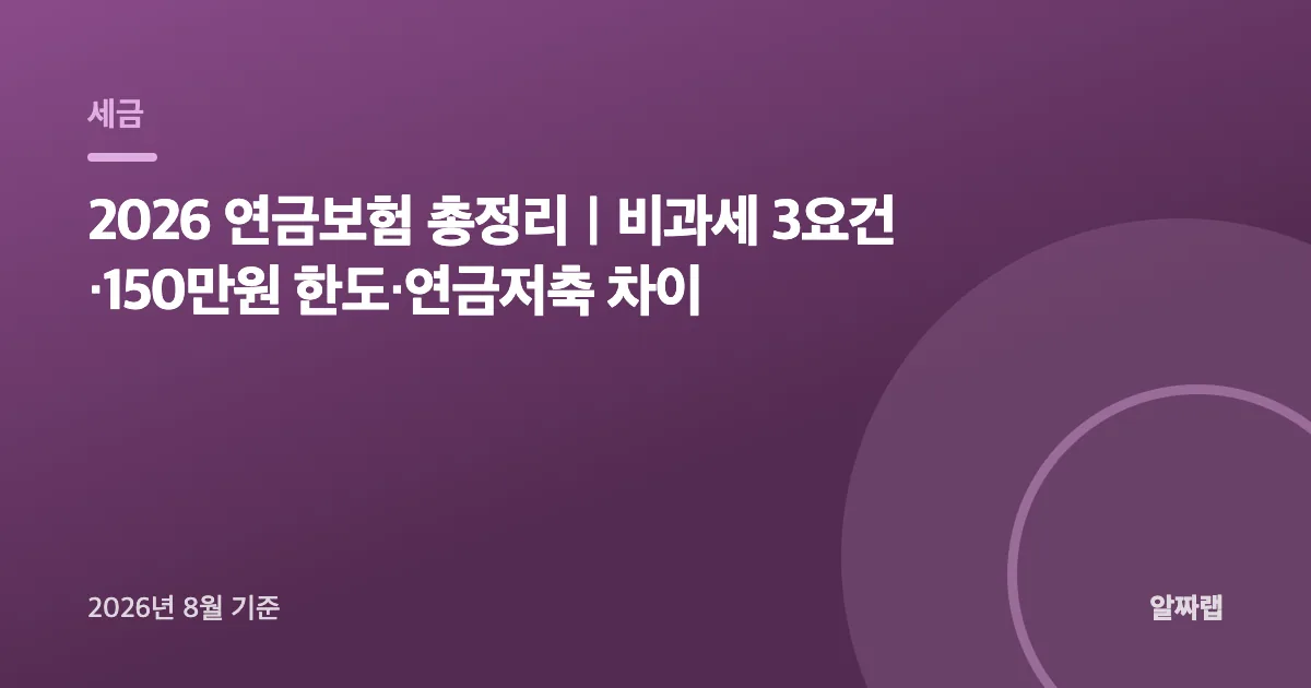 2026 연금보험 총정리