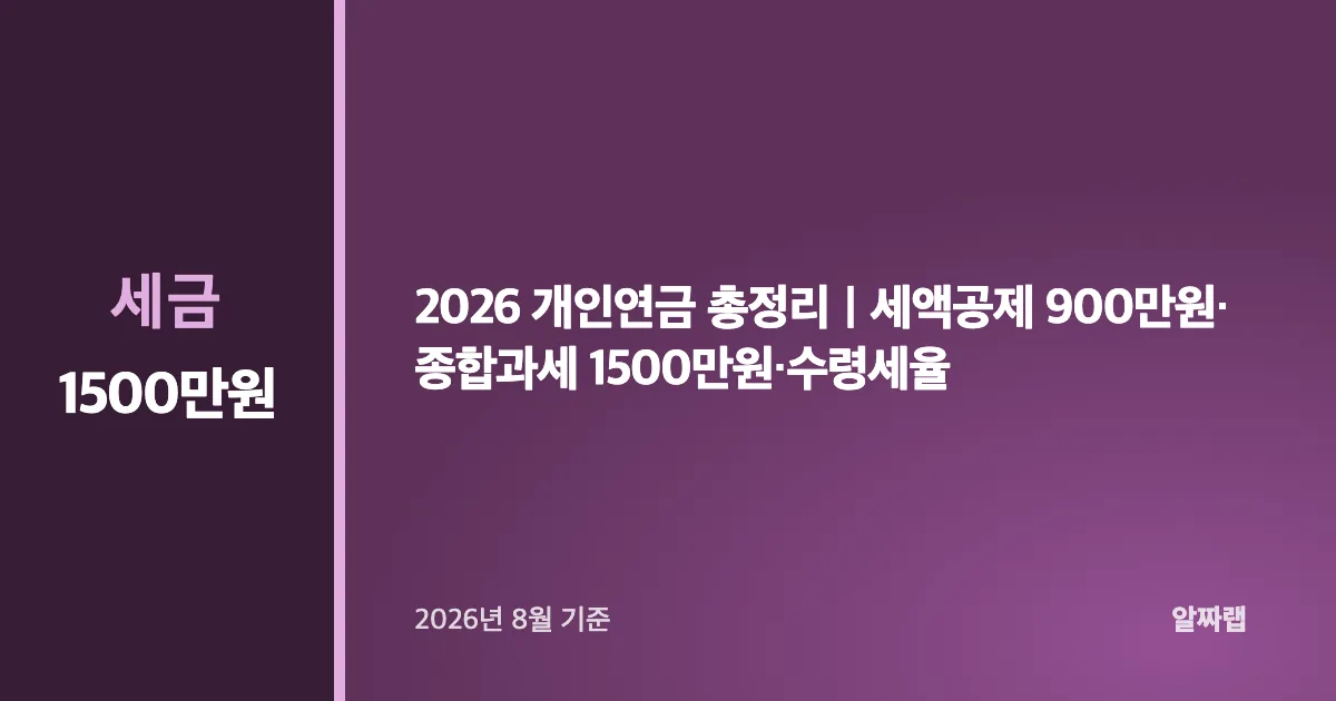 2026 개인연금 총정리