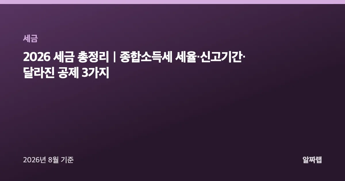 2026 세금 총정리