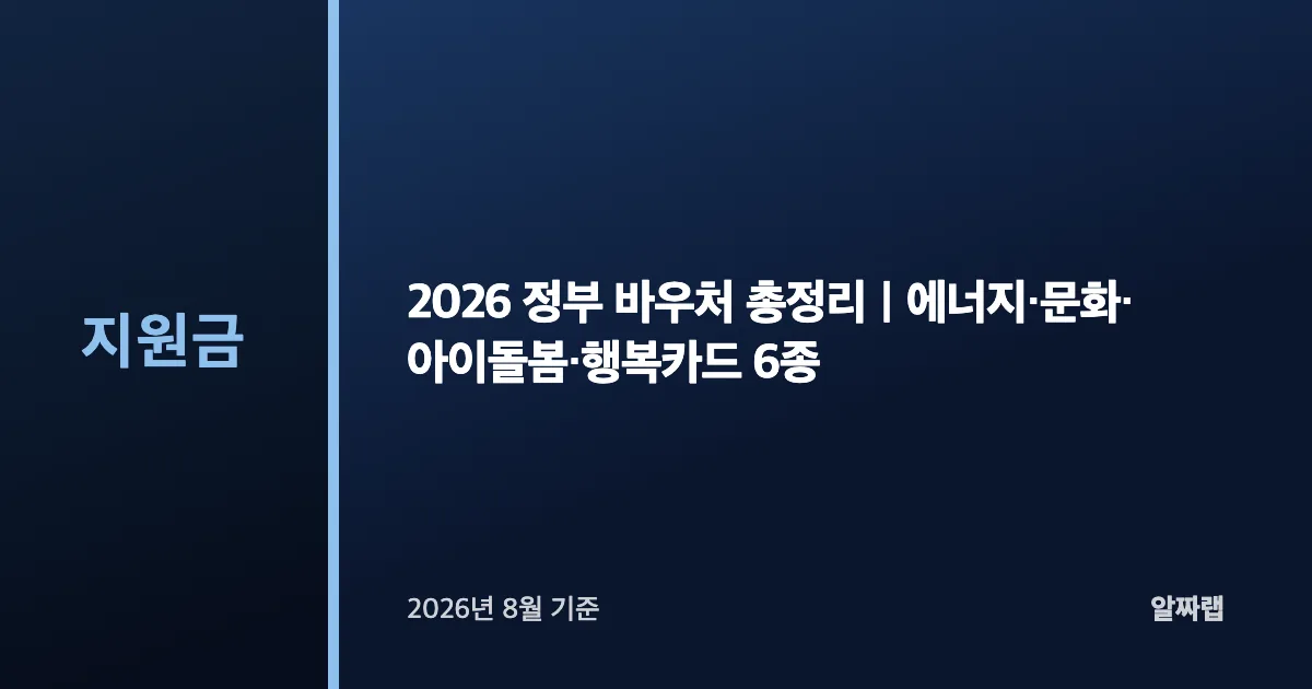 2026 정부 바우처 총정리