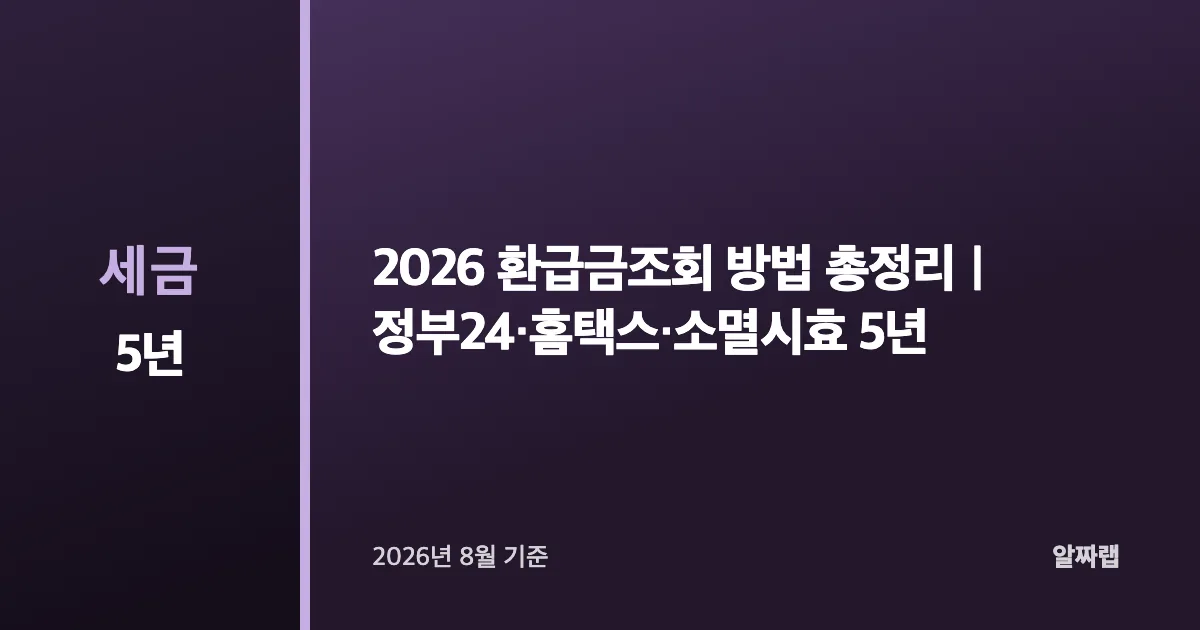 2026 환급금조회 방법 총정리