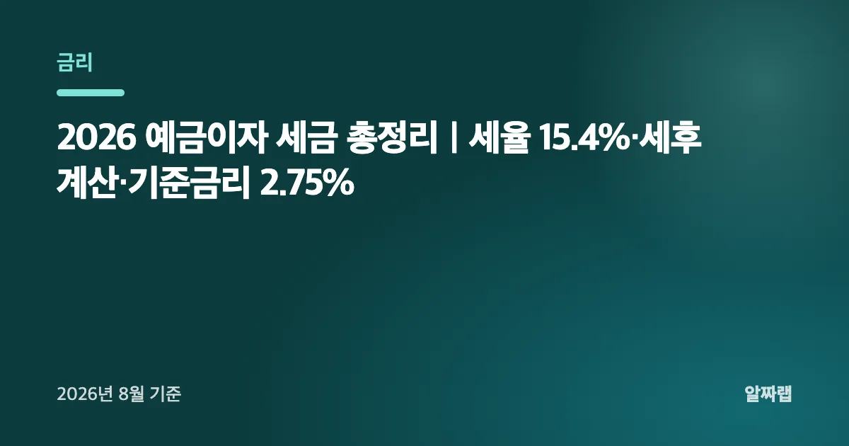 2026 예금이자 세금 총정리