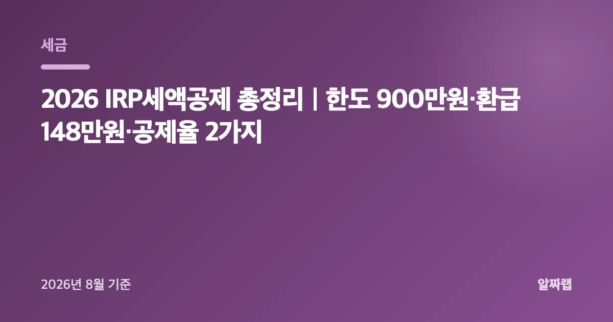 2026 IRP세액공제 총정리
