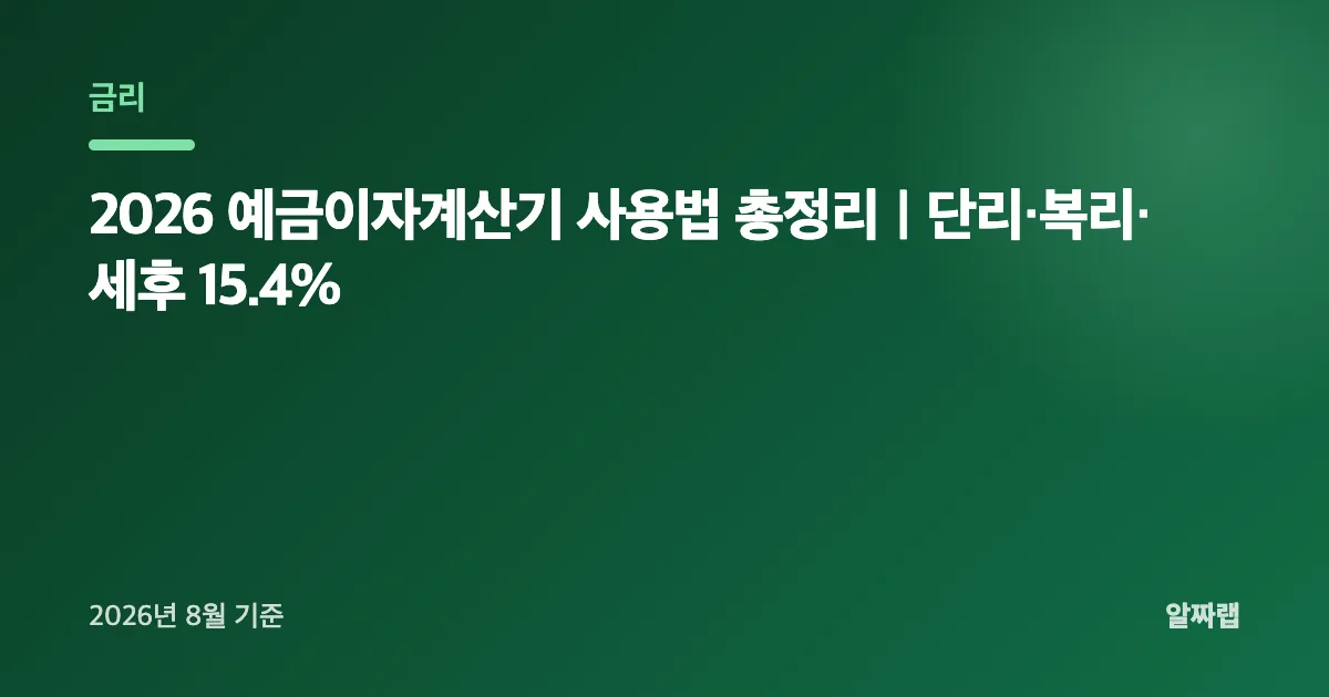 2026 예금이자계산기 사용법 총정리