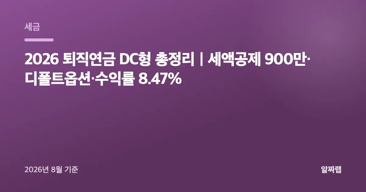 2026 퇴직연금 DC형 총정리