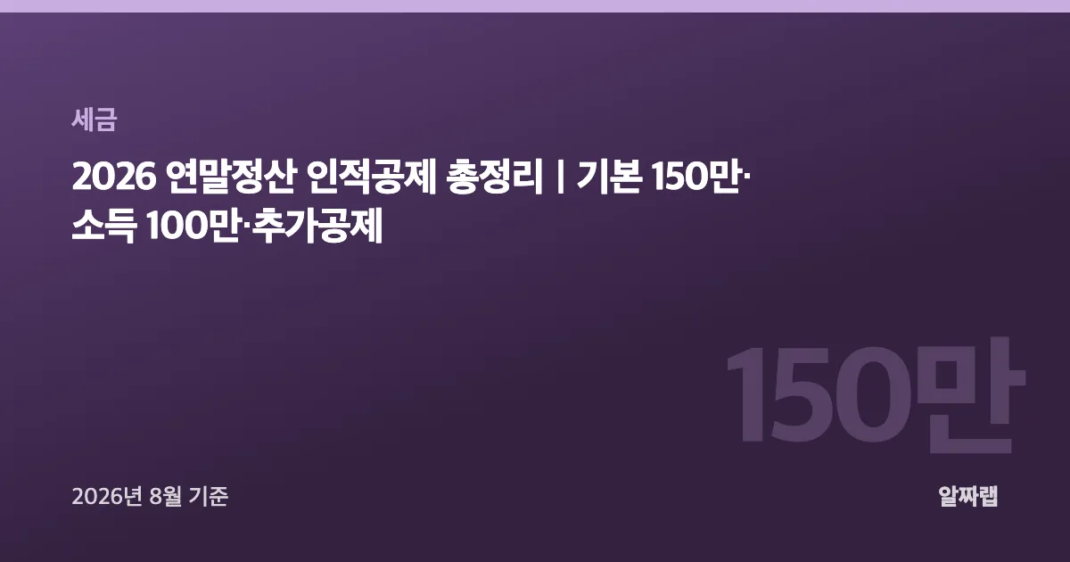 2026 연말정산 인적공제 총정리