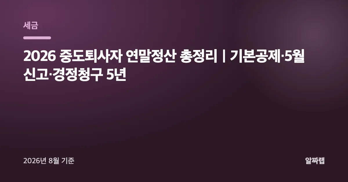 2026 중도퇴사자 연말정산 총정리