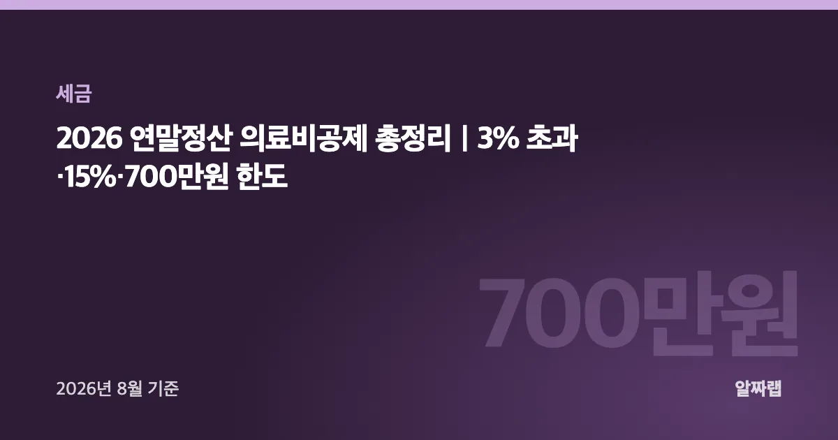 2026 연말정산 의료비공제 총정리