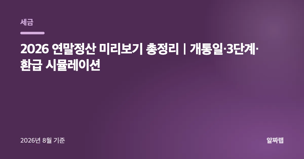 2026 연말정산 미리보기 총정리