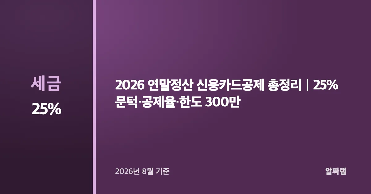 2026 연말정산 신용카드공제 총정리