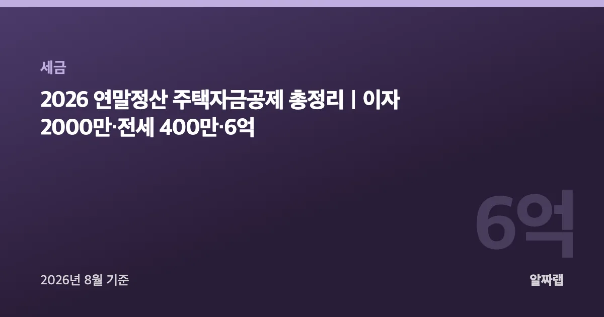 2026 연말정산 주택자금공제 총정리