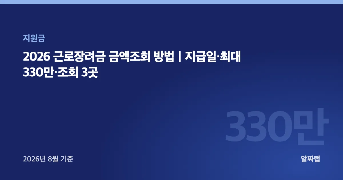 2026 근로장려금 금액조회 방법