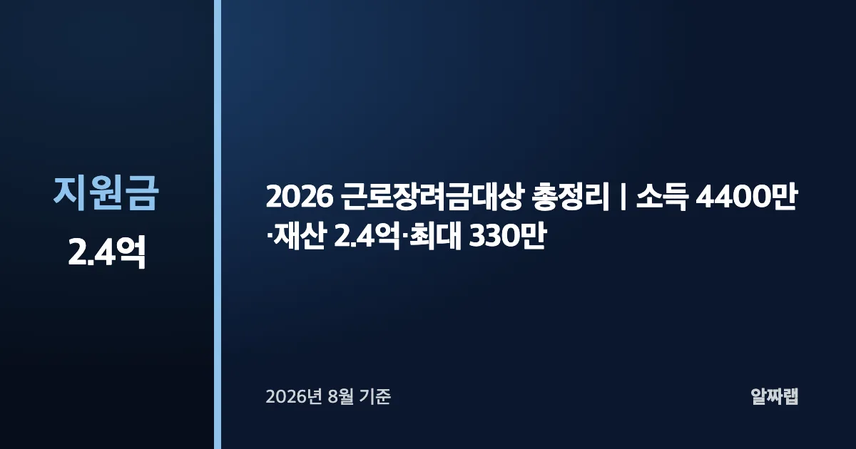 2026 근로장려금대상 총정리