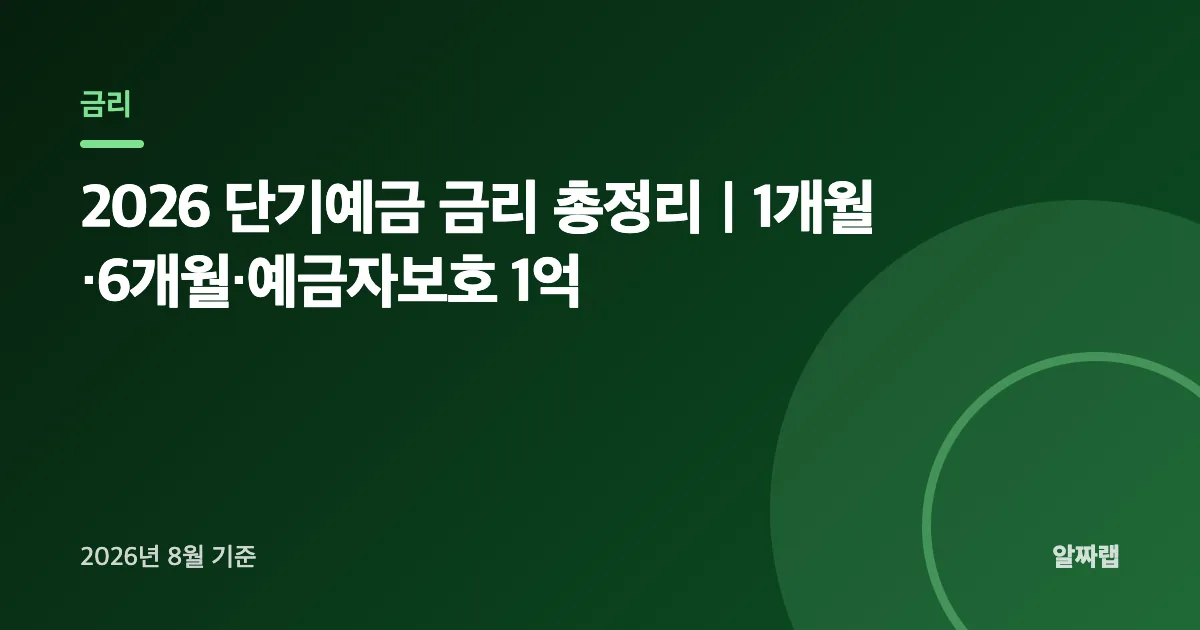 2026 단기예금 금리 총정리
