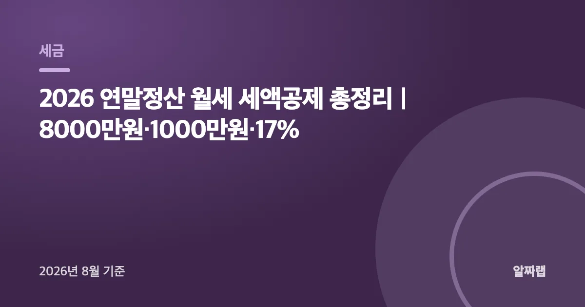 2026 연말정산 월세 세액공제 총정리