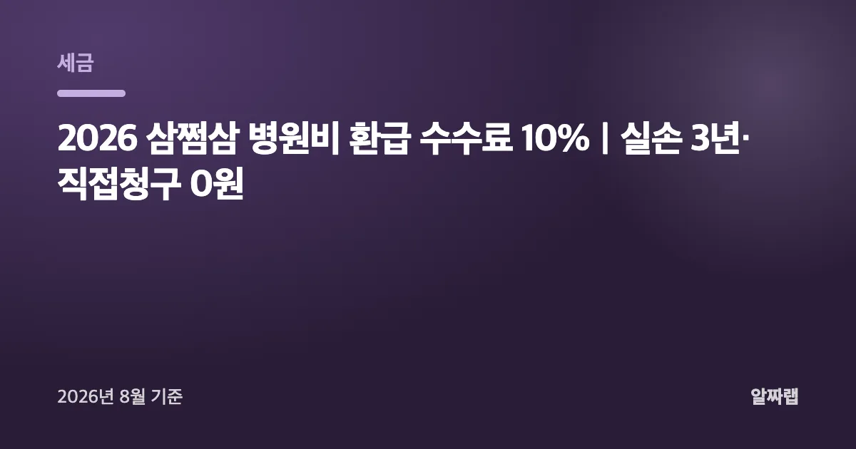 2026 삼쩜삼 병원비 환급 수수료 10%