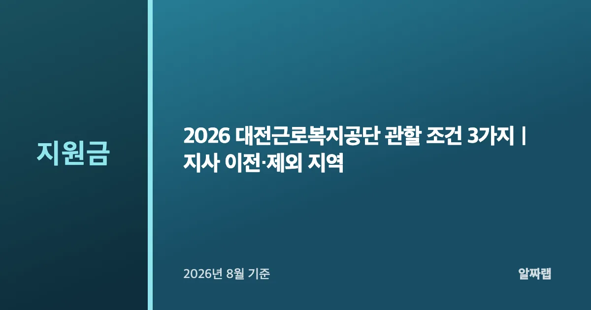 2026 대전근로복지공단 관할 조건 3가지
