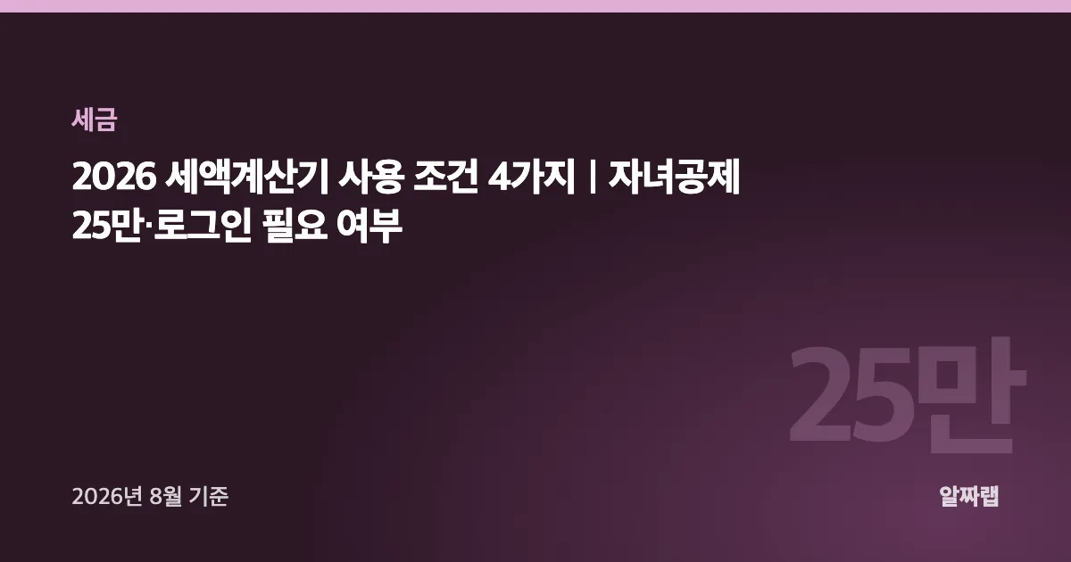2026 세액계산기 사용 조건 4가지