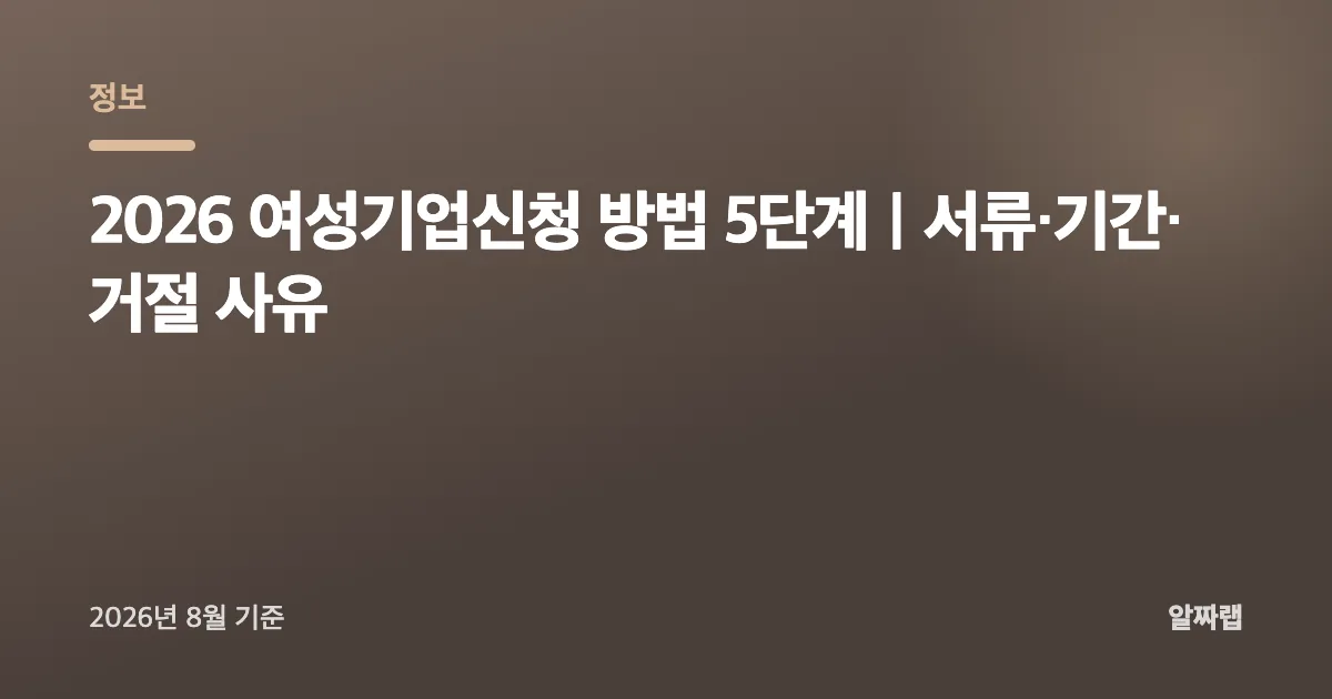 2026 여성기업신청 방법 5단계