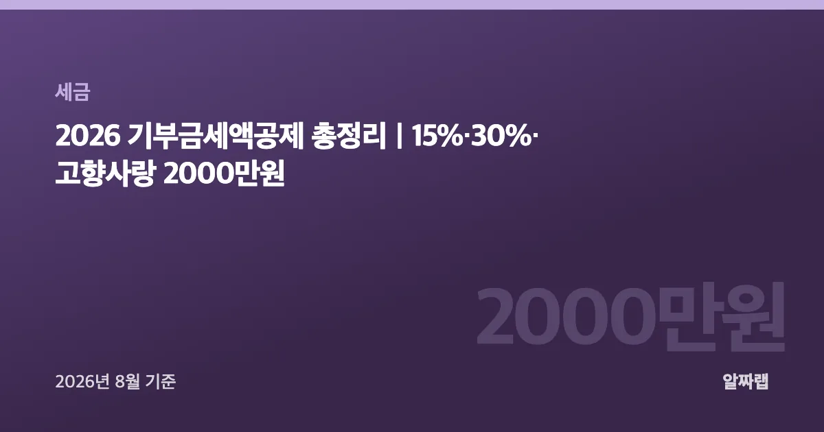 2026 기부금세액공제 총정리