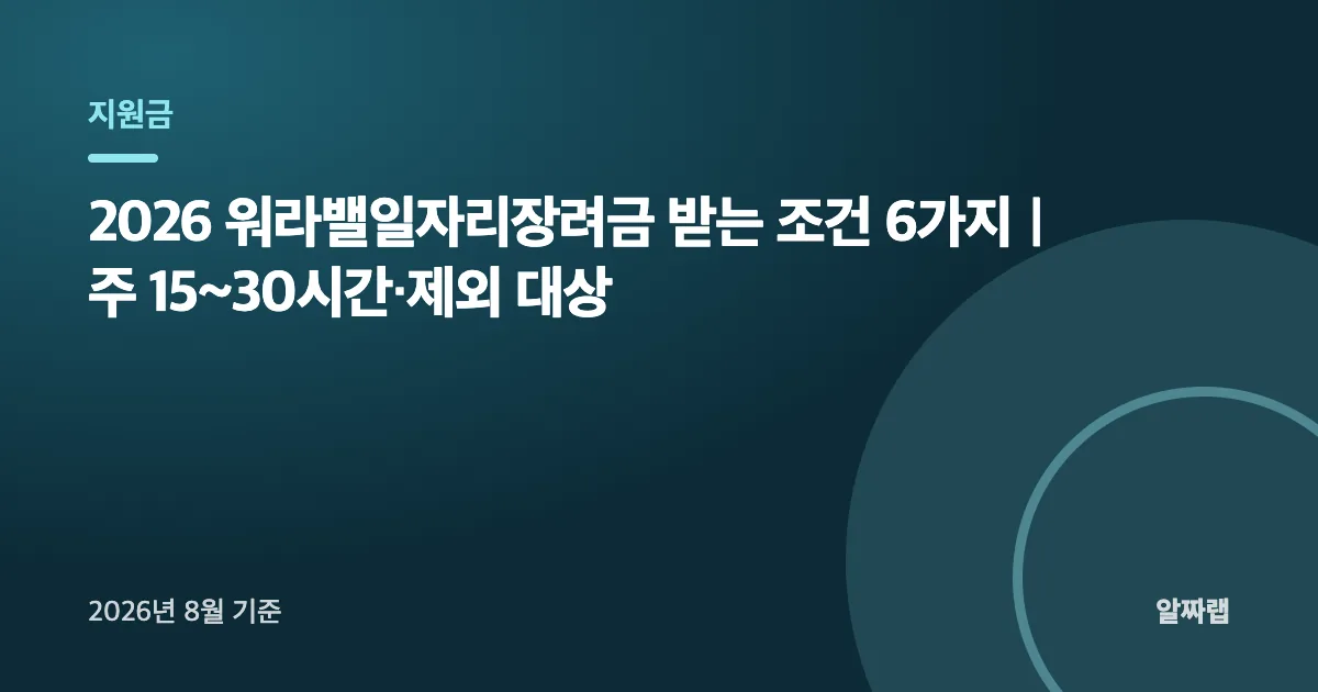 2026 워라밸일자리장려금 받는 조건 6가지
