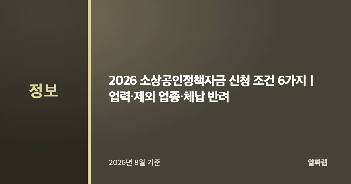 2026 소상공인정책자금 신청 조건 6가지