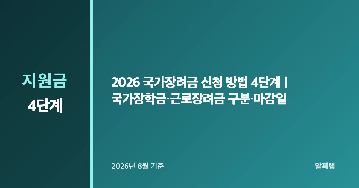 2026 국가장려금 신청 방법 4단계