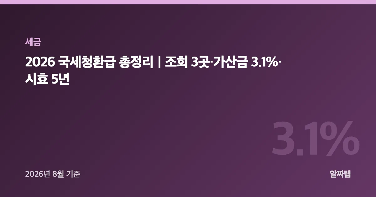 2026 국세청환급 총정리