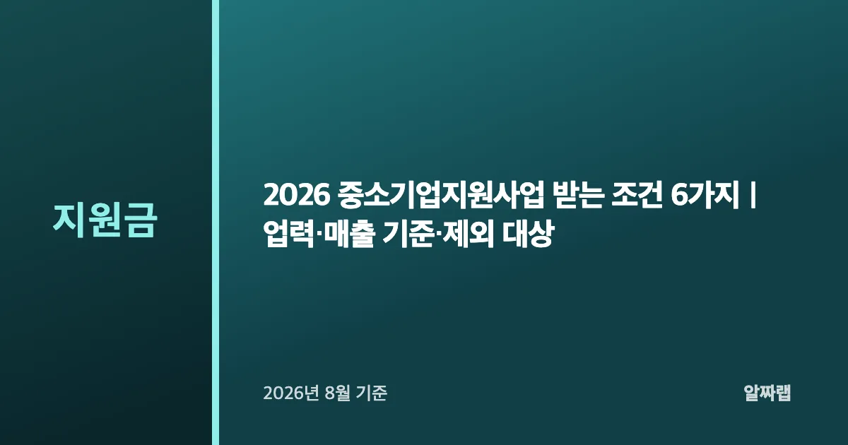 2026 중소기업지원사업 받는 조건 6가지